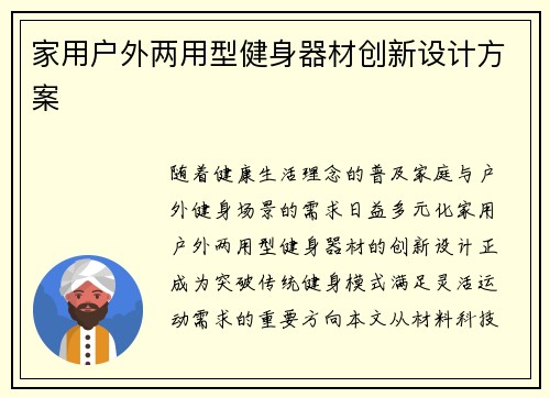 家用户外两用型健身器材创新设计方案