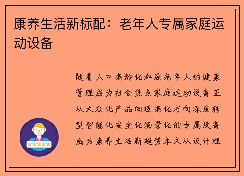 康养生活新标配：老年人专属家庭运动设备