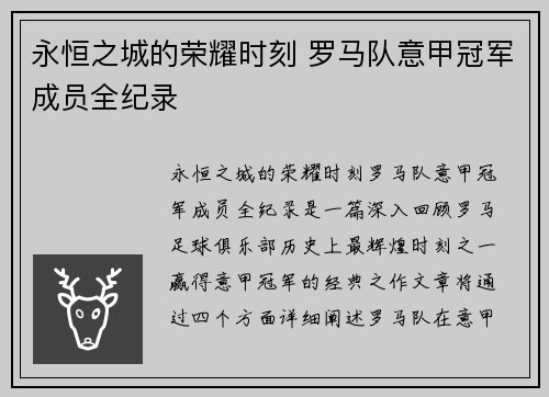 永恒之城的荣耀时刻 罗马队意甲冠军成员全纪录