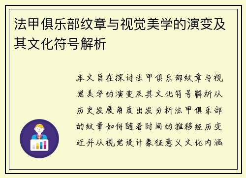 法甲俱乐部纹章与视觉美学的演变及其文化符号解析