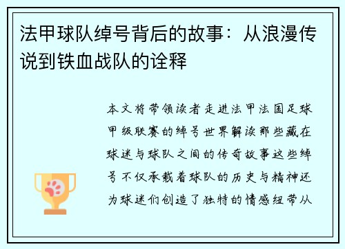 法甲球队绰号背后的故事：从浪漫传说到铁血战队的诠释