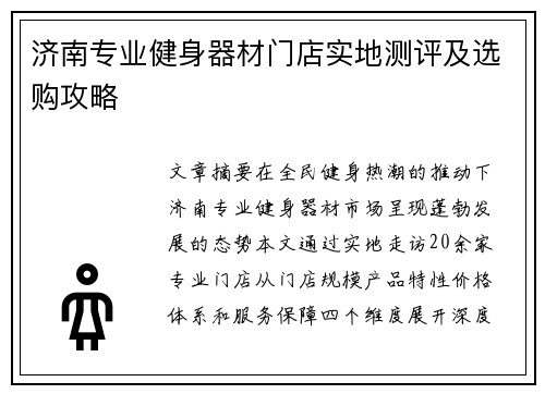 济南专业健身器材门店实地测评及选购攻略