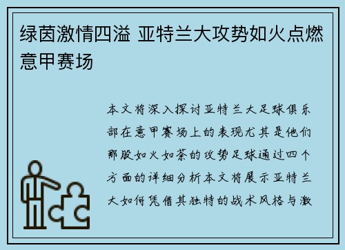 绿茵激情四溢 亚特兰大攻势如火点燃意甲赛场