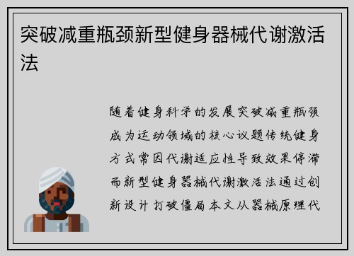 突破减重瓶颈新型健身器械代谢激活法