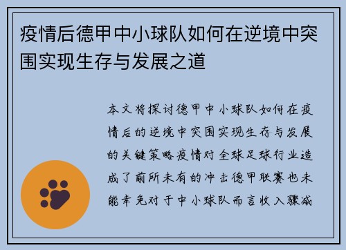 疫情后德甲中小球队如何在逆境中突围实现生存与发展之道