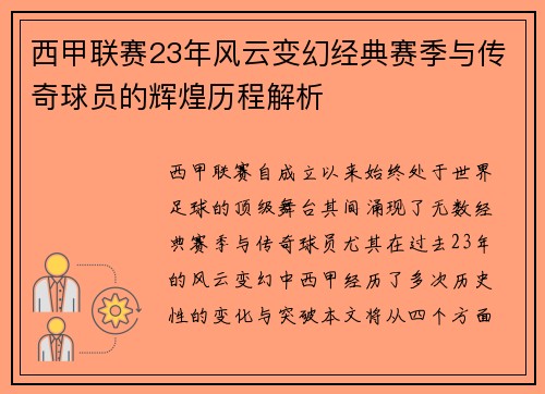 西甲联赛23年风云变幻经典赛季与传奇球员的辉煌历程解析