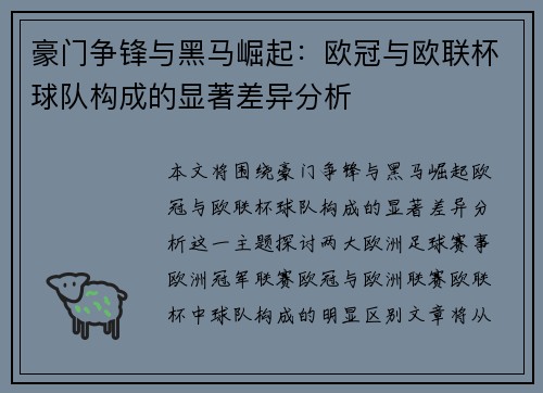 豪门争锋与黑马崛起：欧冠与欧联杯球队构成的显著差异分析