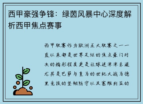 西甲豪强争锋：绿茵风暴中心深度解析西甲焦点赛事