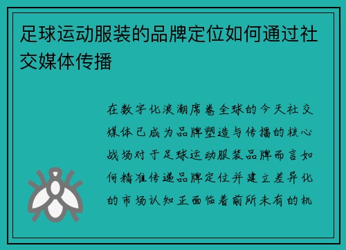 足球运动服装的品牌定位如何通过社交媒体传播