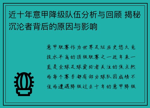 近十年意甲降级队伍分析与回顾 揭秘沉沦者背后的原因与影响