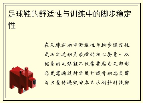 足球鞋的舒适性与训练中的脚步稳定性