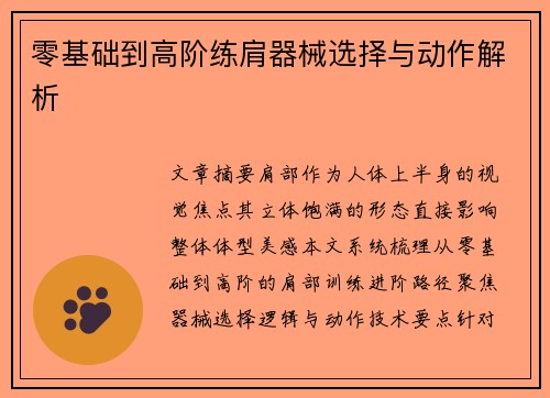 零基础到高阶练肩器械选择与动作解析