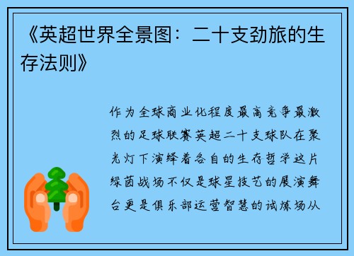 《英超世界全景图：二十支劲旅的生存法则》