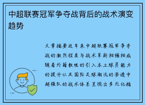 中超联赛冠军争夺战背后的战术演变趋势