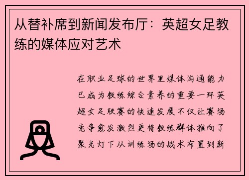 从替补席到新闻发布厅：英超女足教练的媒体应对艺术