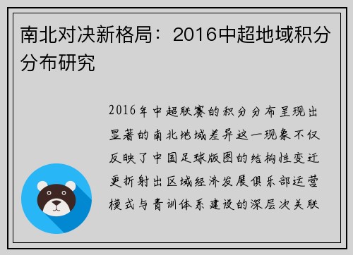 南北对决新格局：2016中超地域积分分布研究