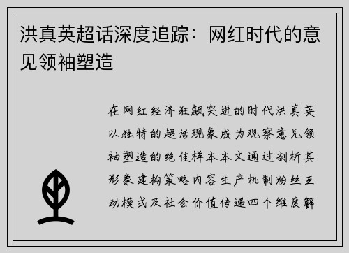 洪真英超话深度追踪：网红时代的意见领袖塑造