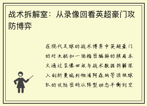 战术拆解室：从录像回看英超豪门攻防博弈