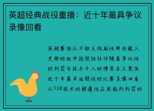 英超经典战役重播：近十年最具争议录像回看