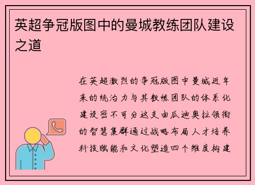 英超争冠版图中的曼城教练团队建设之道