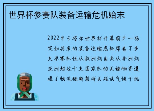 世界杯参赛队装备运输危机始末