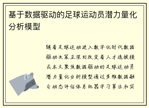 基于数据驱动的足球运动员潜力量化分析模型