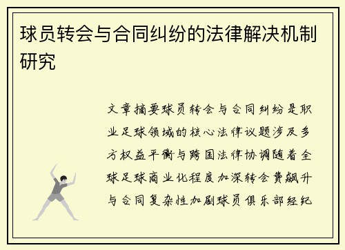 球员转会与合同纠纷的法律解决机制研究