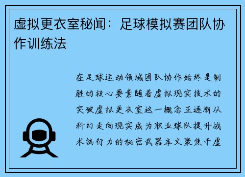 虚拟更衣室秘闻：足球模拟赛团队协作训练法