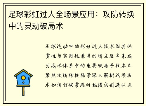 足球彩虹过人全场景应用：攻防转换中的灵动破局术