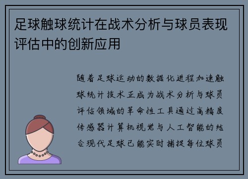 足球触球统计在战术分析与球员表现评估中的创新应用