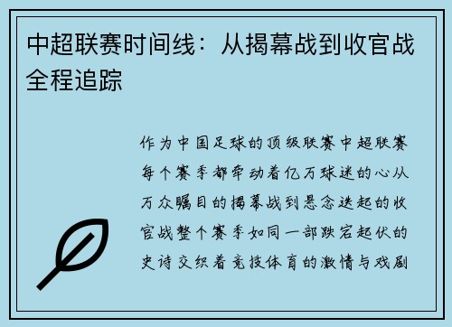 中超联赛时间线：从揭幕战到收官战全程追踪
