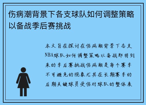 伤病潮背景下各支球队如何调整策略以备战季后赛挑战