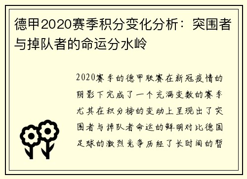 德甲2020赛季积分变化分析：突围者与掉队者的命运分水岭