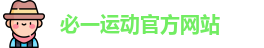 必一运动